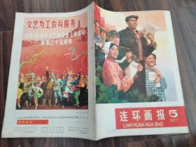 连环画报（1977年第5期）有钉孔