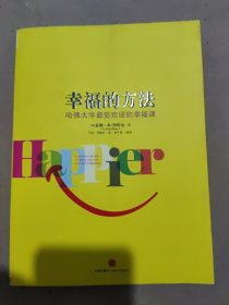 幸福的方法：哈佛大学最受欢迎的幸福课