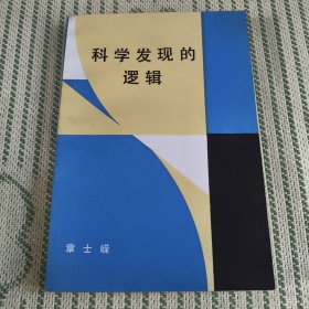 科学发现的逻辑