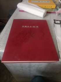 许勇从艺60年