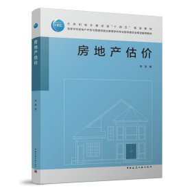 房地产估价普通图书/艺术9787112274055