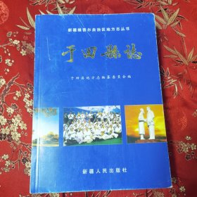 新疆維吾爾自治區(qū)地方志叢書：于田縣志（和田地區(qū)）主編：魏永龍 新疆人民出版社2006年2月一版一印<430>印數(shù)：1500冊 西漢于闐古國故地