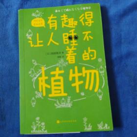 有趣得让人睡不着的植物（日本中小学生经典科普课外读物，系列累计畅销60万册）