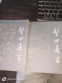 警世通言 上下册 人民文学