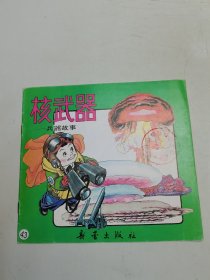核武器