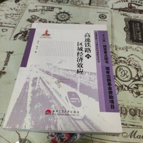 高速铁路与区域经济发展研究丛书：高速铁路的区域经济效应