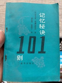 记忆秘诀101