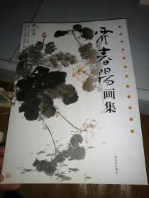 中国现代著名写意花鸟画家 霍春阳画集