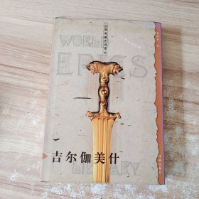 世界英雄史诗译丛：吉尔伽美什