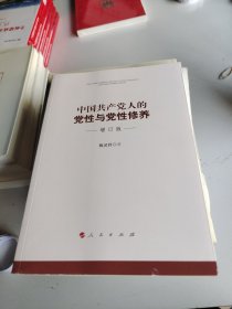 中国共产党人的党性与党性修养