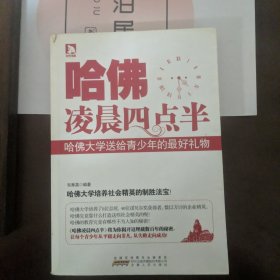 哈佛凌晨4点半：哈佛大学送给青少年的最好礼物