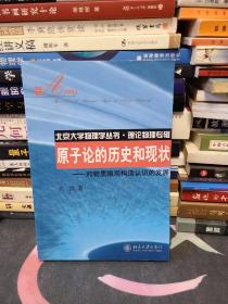 原子论的历史和现状：对物质微观构造认识的发展