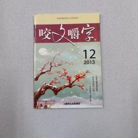 咬文嚼字
13年第十二期