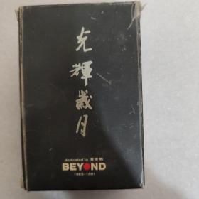 磁带：光辉岁月 黄家驹BEYOND1983-1991，一套3盘带盒，外壳磨损如图