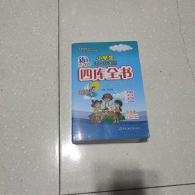 小学生语文新课标 四库全书