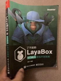 了不起的LayaBox：HTML5游戏开发指南