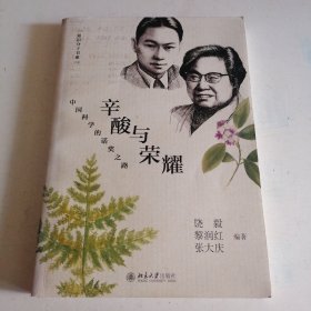 辛酸与荣耀——中国科学的诺奖之路