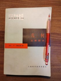 立初等数学教程几何立体部分【法】J.阿达玛著