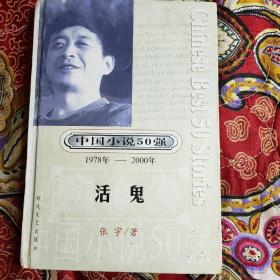 中国小说50强：活鬼 精装