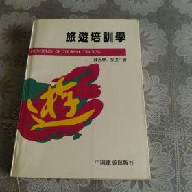 旅游培训学