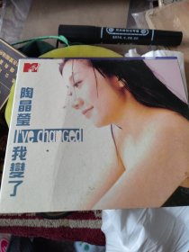 CD 陶晶莹 我变了 有划