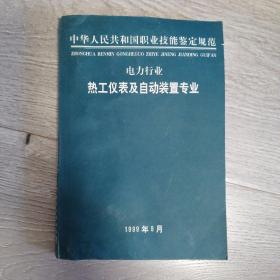 电力行业热工仪表及自动装置专业