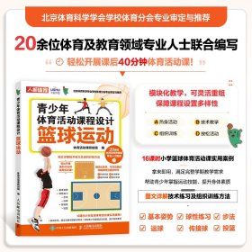 保正版！青少年体育活动课程设计 篮球运动9787115585127人民邮电出版社体育活动课研创组 编