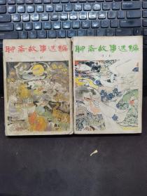 聊斋故事选编第1-2集