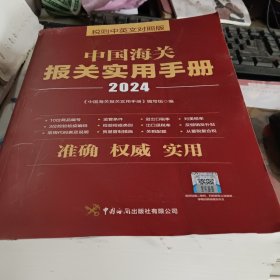 中国海关报关实用手册（2024）