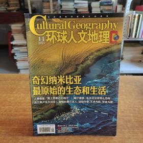 环球人文地理2015.11 纳米比亚 卢瓦尔河谷