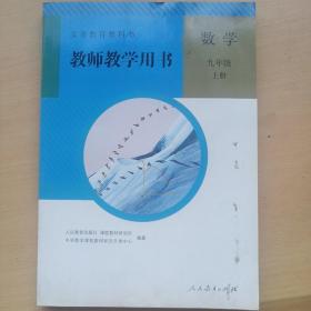 义务教育教科书教师教学用书. 数学. 九年级. 上册