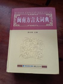 闽南方言大词典