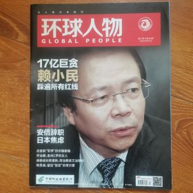 环球人物2020年第17期巨贪赖小民。