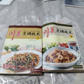 川菜烹调技术（上下册）两本合售