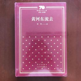 黄河东流去（精）/新中国70年70部长篇小说典藏