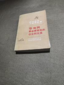 陕西党史专题资料集 (二）鄂豫陕革命根据地的创立和发展