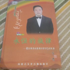 永恒的旋律。蒙古族音乐家图力古尔艺术生涯。VCD。两张。一位名作曲家的成功奥妙。