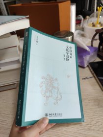 中国音乐文献学初阶 (名师大讲堂系列 )