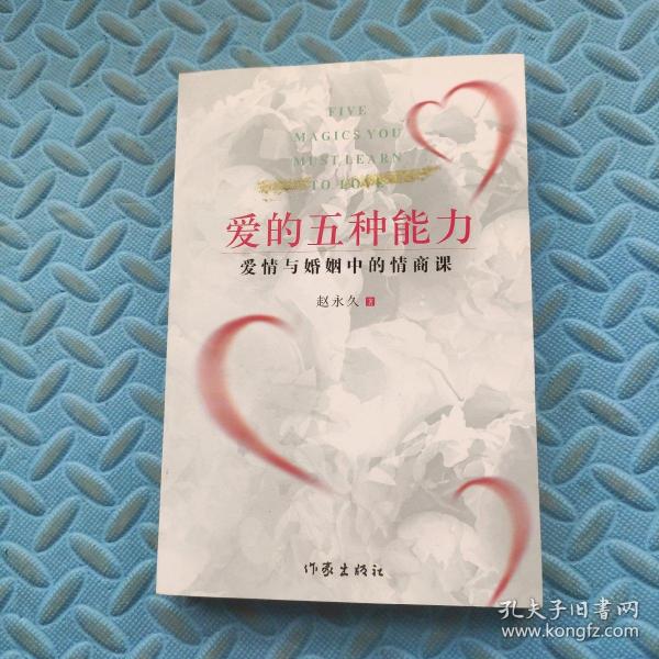 爱的五种能力（升级版）：爱情与婚姻的情商课，完美的两性关系由此开启