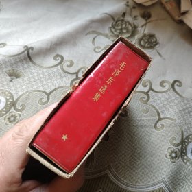 毛泽东选集 一卷本