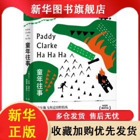 童年往事 (爱尔兰)罗迪·道伊尔 9787532785377 上海译文出版社
