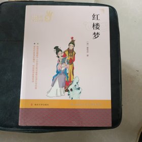 红楼梦/部编版必读经典书系