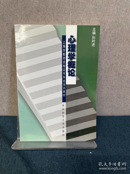 上海市教师资格证书专业培训教材：心理学概论