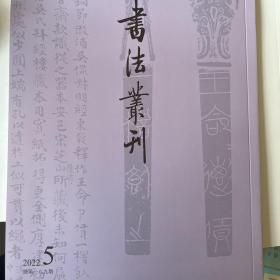 书法丛刊2022年5期吴大澂藏铜符拓本合册，刘墉行书轴，虞集存世题跋考略，元代书法家陸居仁卒年再考等