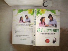 孩子上学早知道。，；