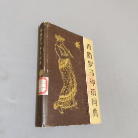 希臘羅馬神話詞典