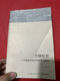 小镇喧嚣：一个乡镇政治运作的演绎与阐释