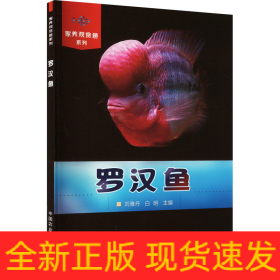 羅漢魚