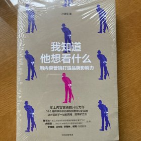 我知道他想看什么：用内容营销打造品牌影响力