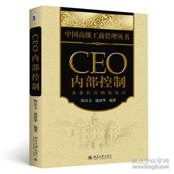 CEO内部控制：基业长青的奠基石